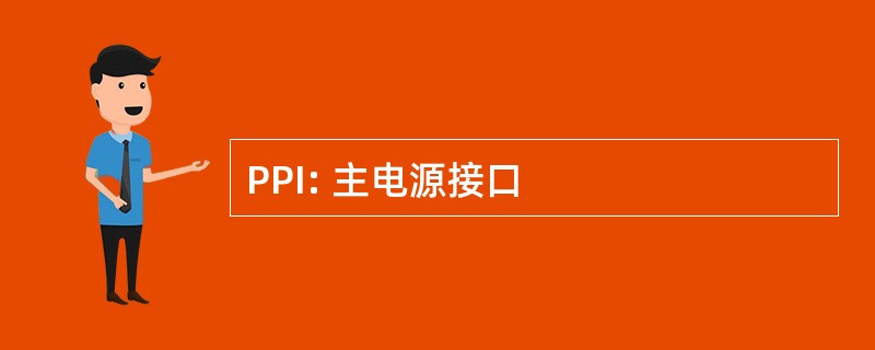 PPI: 主电源接口