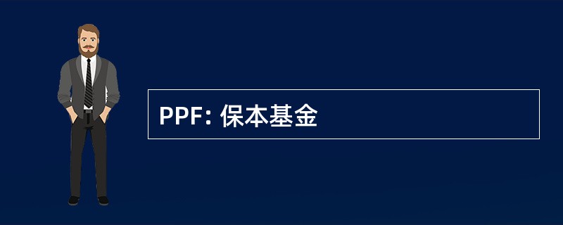 PPF: 保本基金