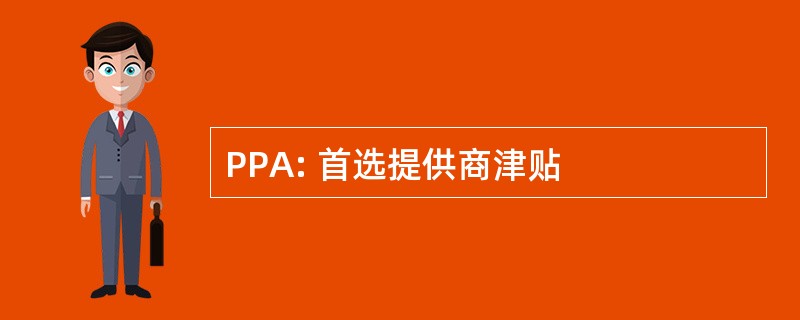 PPA: 首选提供商津贴