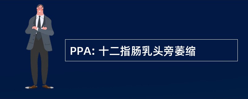 PPA: 十二指肠乳头旁萎缩