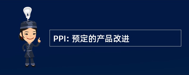 PPI: 预定的产品改进