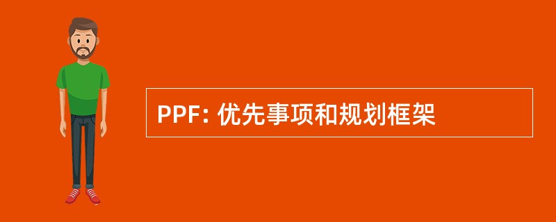 PPF: 优先事项和规划框架