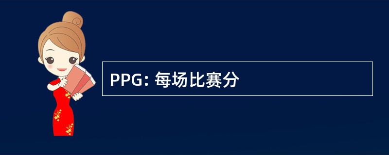 PPG: 每场比赛分