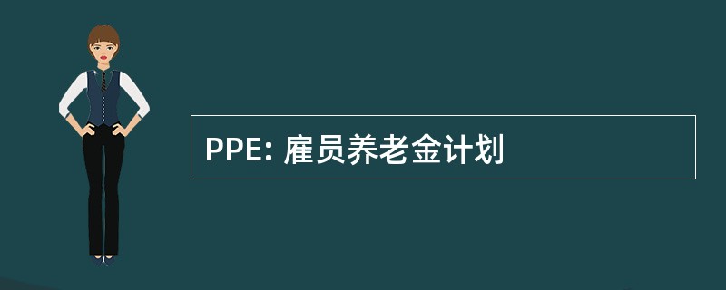 PPE: 雇员养老金计划