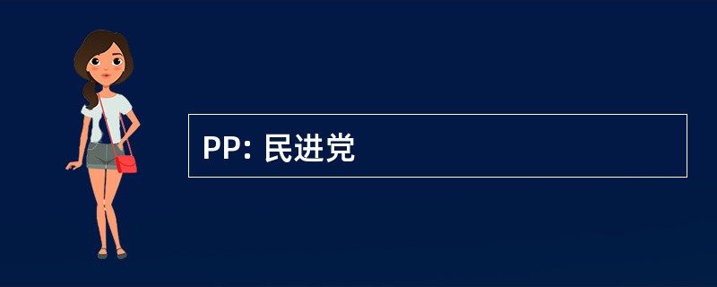 PP: 民进党