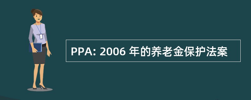 PPA: 2006 年的养老金保护法案