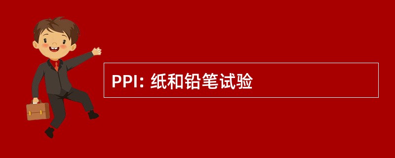 PPI: 纸和铅笔试验