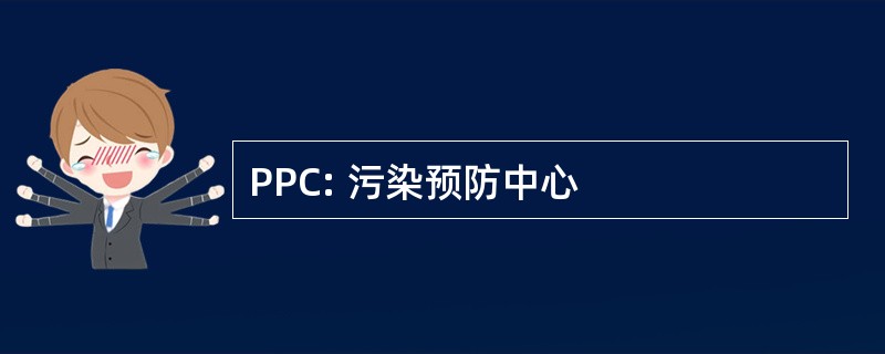 PPC: 污染预防中心