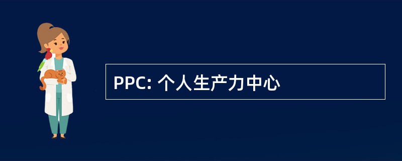 PPC: 个人生产力中心