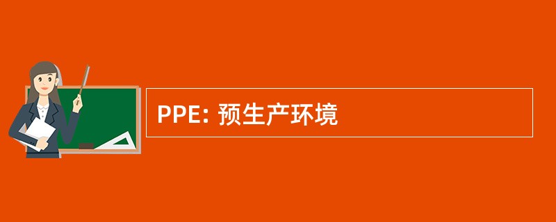 PPE: 预生产环境