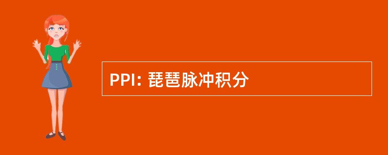 PPI: 琵琶脉冲积分