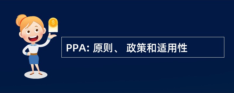 PPA: 原则、 政策和适用性