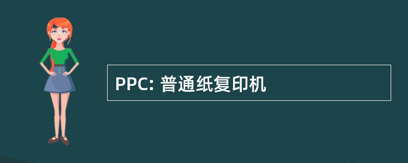 PPC: 普通纸复印机