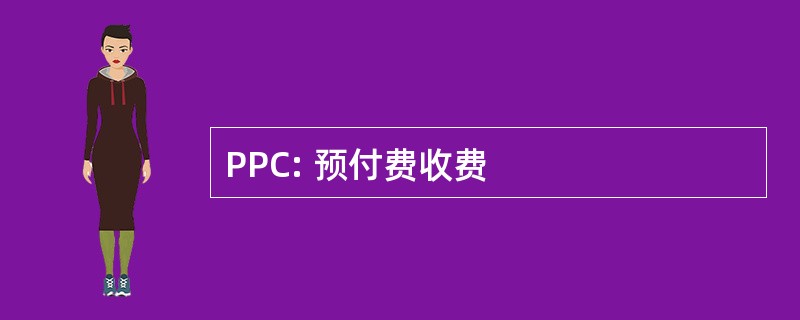 PPC: 预付费收费