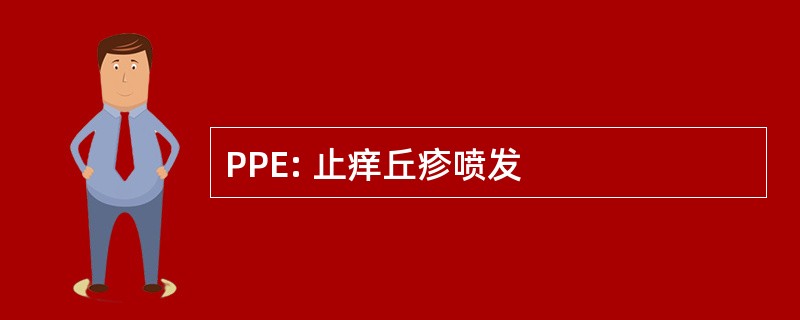 PPE: 止痒丘疹喷发