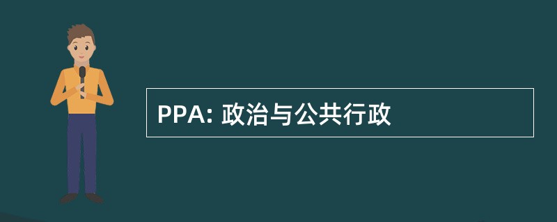 PPA: 政治与公共行政