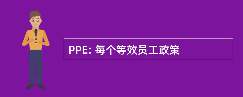 PPE: 每个等效员工政策