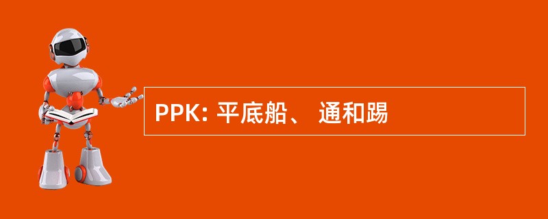 PPK: 平底船、 通和踢