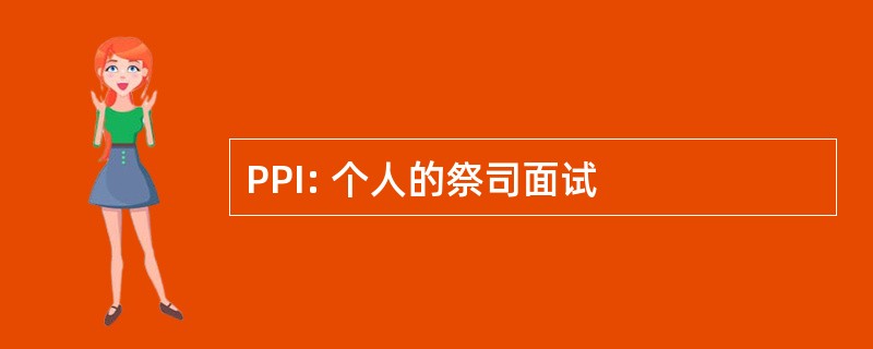 PPI: 个人的祭司面试