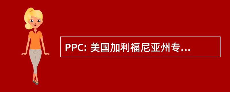 PPC: 美国加利福尼亚州专业摄影师