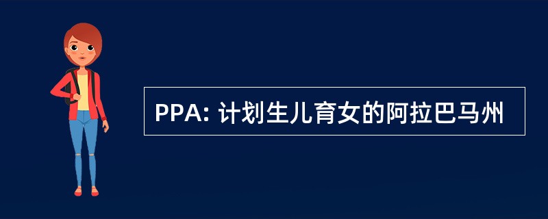 PPA: 计划生儿育女的阿拉巴马州