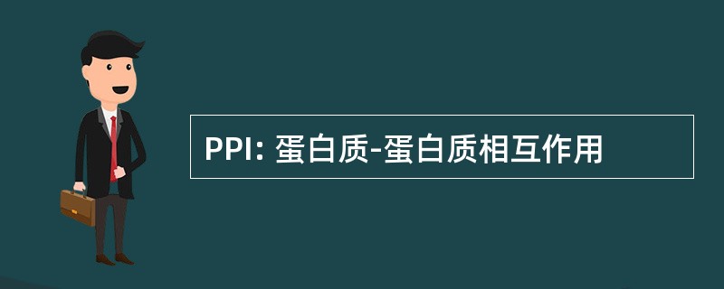 PPI: 蛋白质-蛋白质相互作用