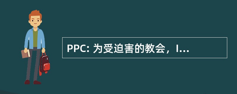 PPC: 为受迫害的教会，Inc.的祷告