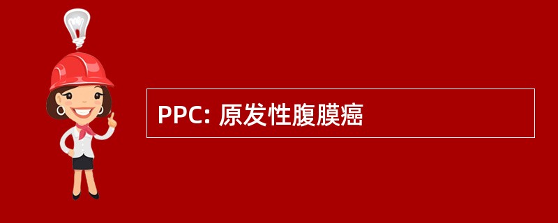 PPC: 原发性腹膜癌