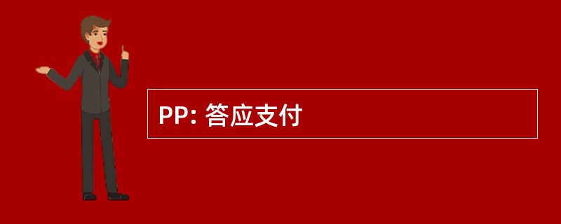 PP: 答应支付