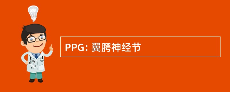 PPG: 翼腭神经节