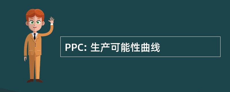 PPC: 生产可能性曲线