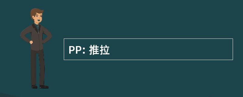 PP: 推拉