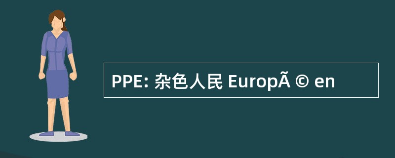 PPE: 杂色人民 EuropÃ © en