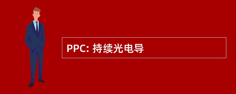 PPC: 持续光电导