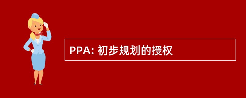 PPA: 初步规划的授权