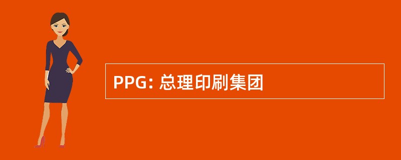 PPG: 总理印刷集团