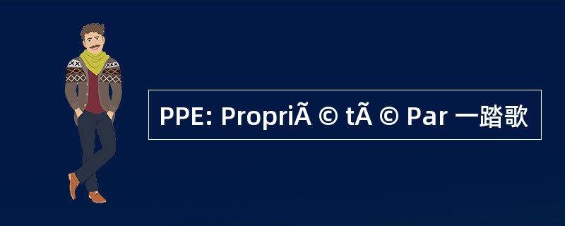 PPE: PropriÃ © tÃ © Par 一踏歌