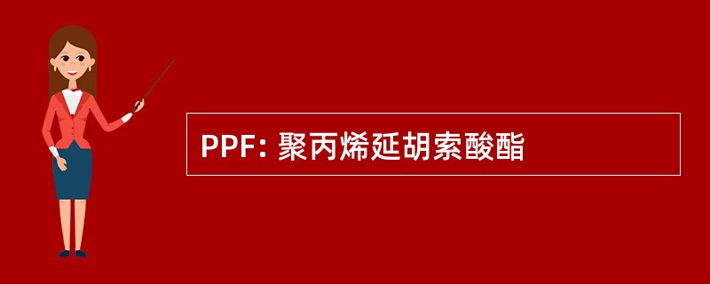 PPF: 聚丙烯延胡索酸酯