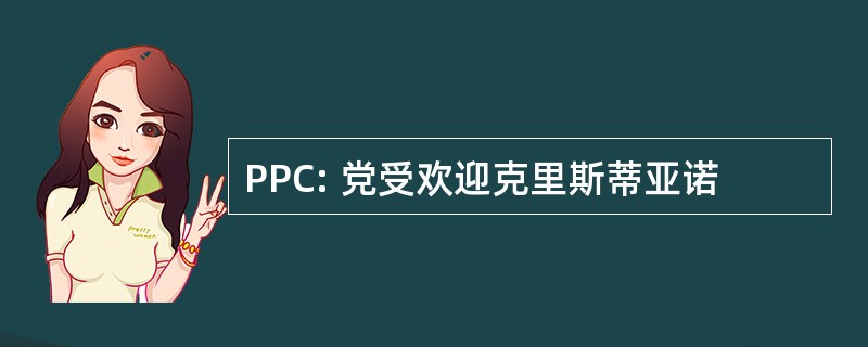 PPC: 党受欢迎克里斯蒂亚诺