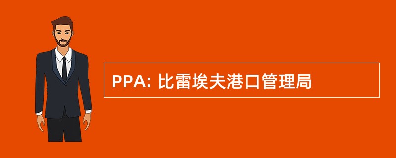 PPA: 比雷埃夫港口管理局