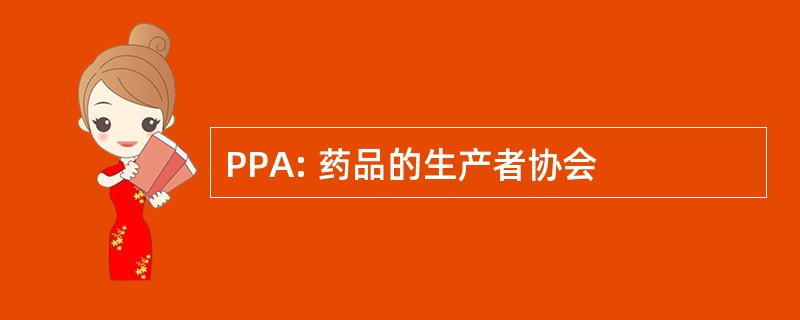 PPA: 药品的生产者协会