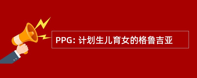 PPG: 计划生儿育女的格鲁吉亚