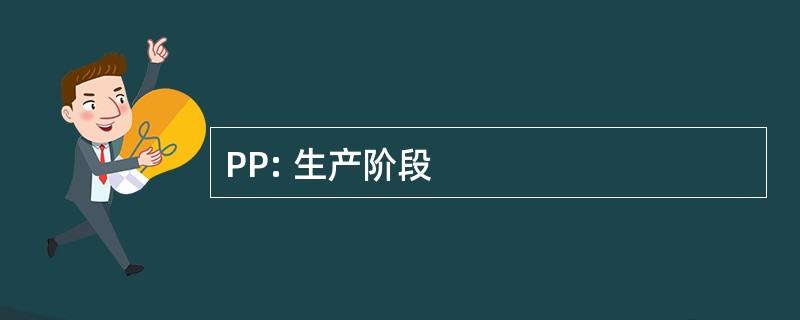 PP: 生产阶段