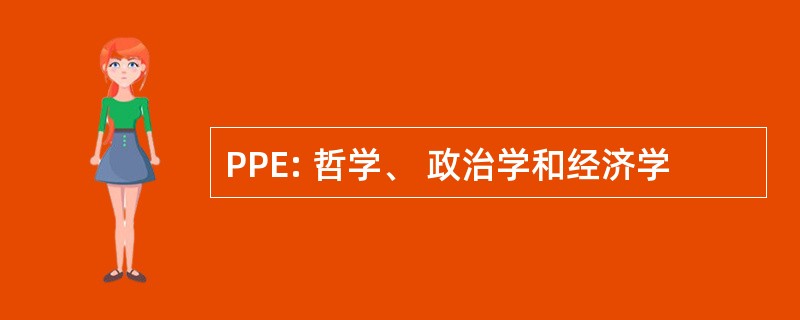 PPE: 哲学、 政治学和经济学