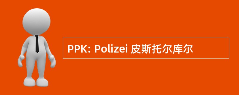 PPK: Polizei 皮斯托尔库尔