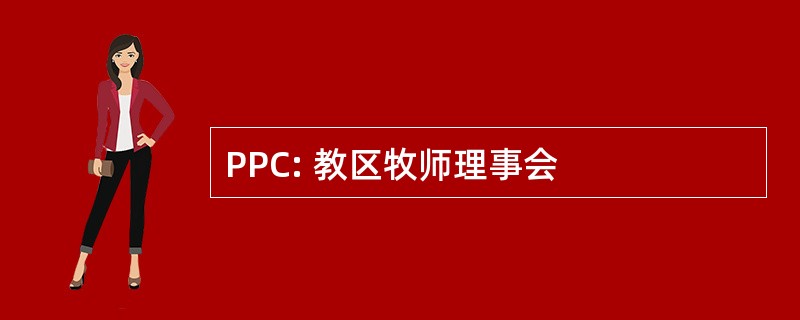 PPC: 教区牧师理事会