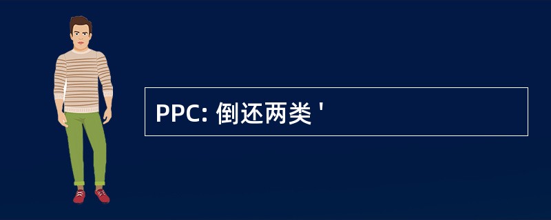 PPC: 倒还两类 &#039;