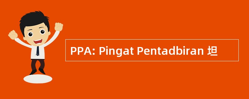 PPA: Pingat Pentadbiran 坦