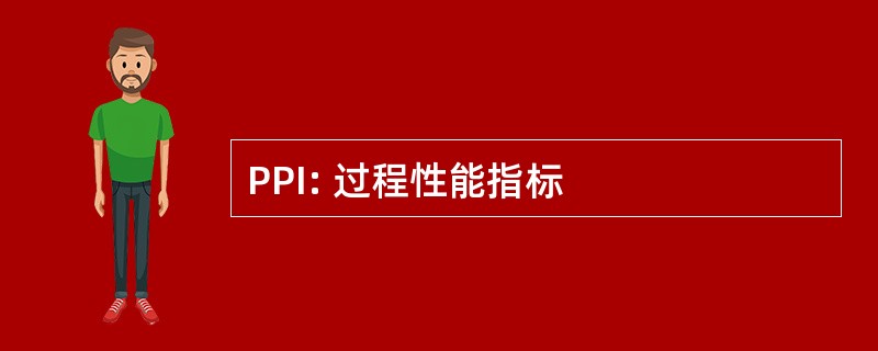 PPI: 过程性能指标