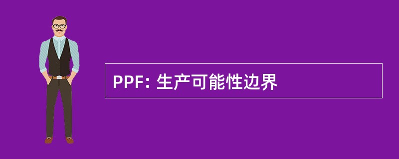 PPF: 生产可能性边界